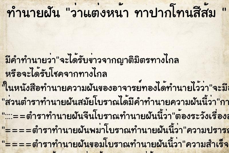 ทำนายฝันทำนายฝันว่าแต่งหน้าทาปากโทนสีส้ม